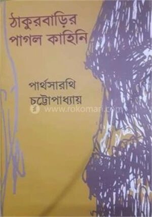 ঠাকুরবাড়ির পাগল কাহিনী