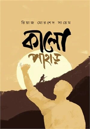 কালো পাহাড়
