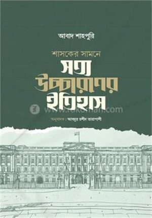 শাসকের সামনে সত্য উচ্চারণের ইতিহাস