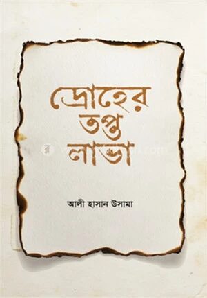 দ্রোহের তপ্ত লাভা
