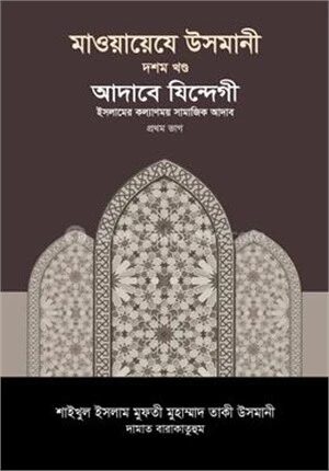 মাওয়ায়েযে উসমানী ১০ খণ্ড