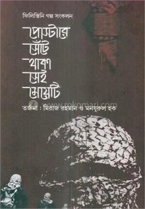 পোস্টারে সেঁটে থাকা সেই মেয়েটি