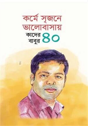 কর্মে সৃজনে ভালোবাসায় কাদের বাবুর ৪০