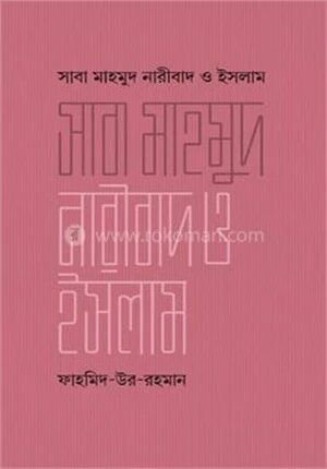 সাবা মাহমুদ নারীবাদ ও ইসলাম