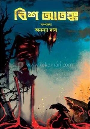 বিশ আতঙ্ক
