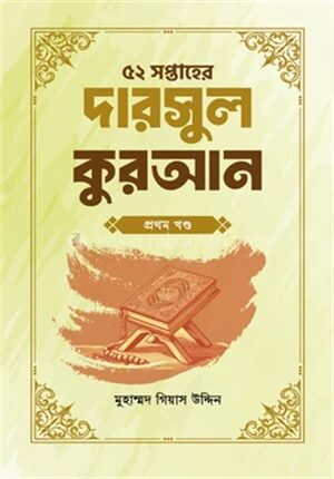 ৫২ সপ্তাহের দারসুল কুরআন