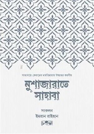 মুশাজারাতে সাহাবা