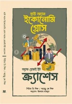 হাউ অ্যান ইকোনোমি গ্রোস অ্যান্ড হোয়াই ইট ক্র্যাশেস