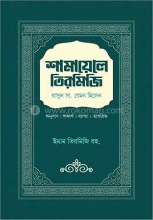 শামায়েলে তিরমিজি