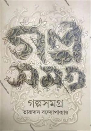গল্পসমগ্র