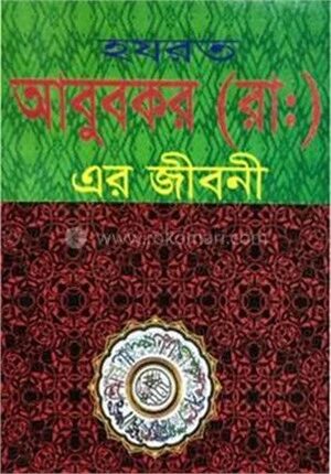 হযরত আবুবকর (রা.) এর জীবনী