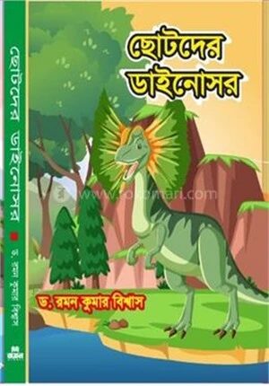 ছোটদের ডাইনোসর