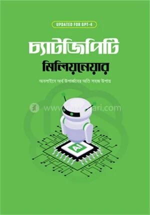 চ্যাটজিপিটি মিলিয়নেয়ার