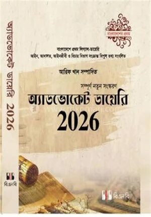 অ্যাডভোকেট ডায়েরি ২০২৬