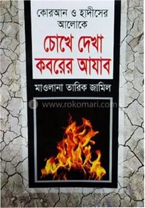 চোখে দেখা কবরের আযাব