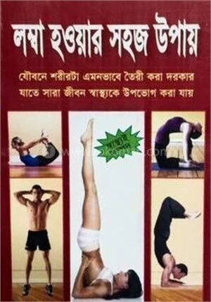 লম্বা হওয়ার সহজ উপায়