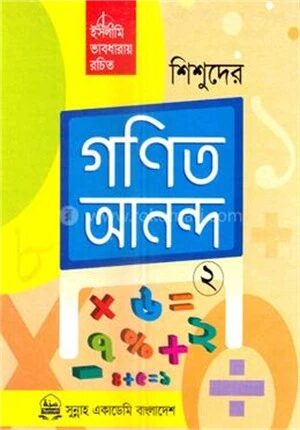 শিশুদের গণিত আনন্দ