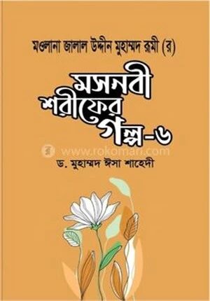মসনবী শরীফের গল্প