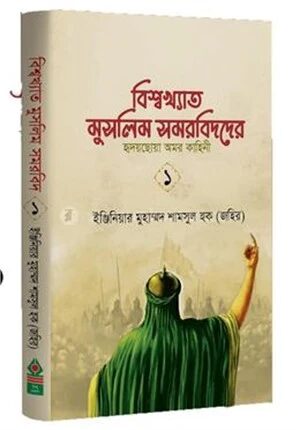 বিশ্বখ্যাত মুসলিম সমরবিদদের হৃদয়ছোয়া অমর কাহিনী