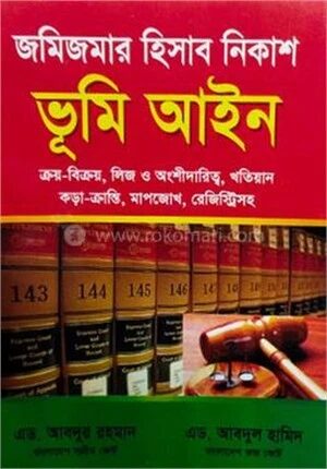 ভূমি আইন
