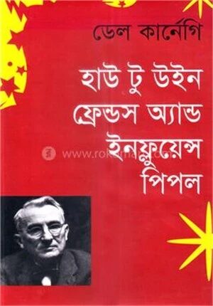 হাউ টু উইন ফ্রেন্ডস অ্যান্ড ইনফ্লুয়েন্স পিপল