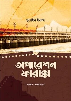 অপারেশন ফারাক্কা
