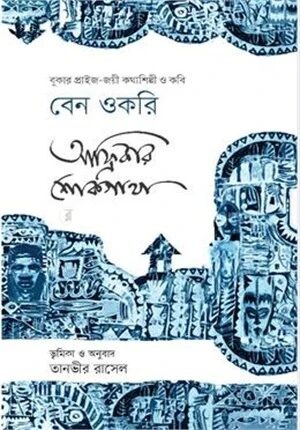 আফ্রিকার শোকগাথা