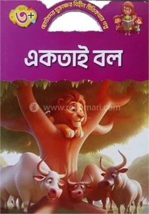 একতাই বল