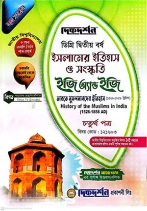 ইসলামের ইতিহাস ও সংস্কৃতি ইজি অ্যান্ড ইজি গাইড ডিগ্রি দ্বিতীয় বর্ষ