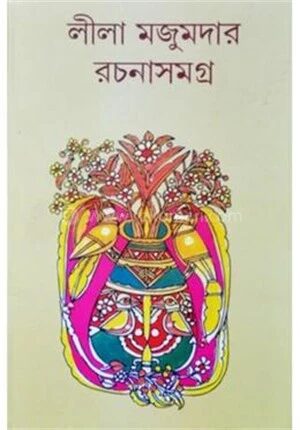 লীলা মজুমদার রচনা সমগ্র
