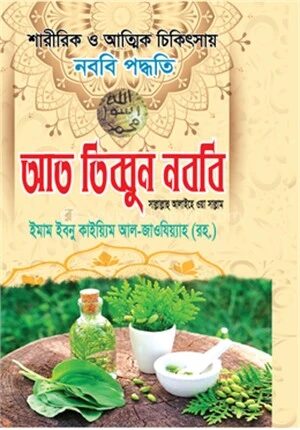 আত তিব্বুন নববি সাল্লাল্লাহু আলাইহি ওয়াসাল্লাম