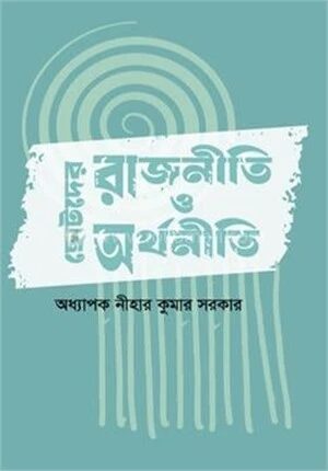 ছোটদের রাজনীতি ও অর্থনীতি