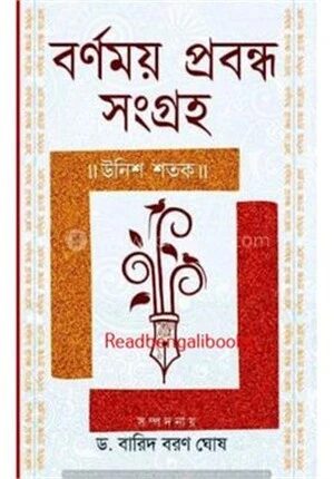 বর্ণময় প্রবন্ধ সংগ্রহ