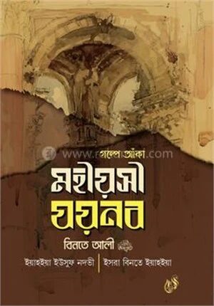 গল্পে আঁকা মহীয়সী যয়নব বিনতে আলী রাদিঃ