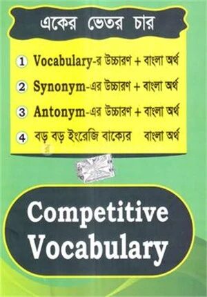 একের ভিতর চার কম্পিটিটিভ ভোকাবুলারি