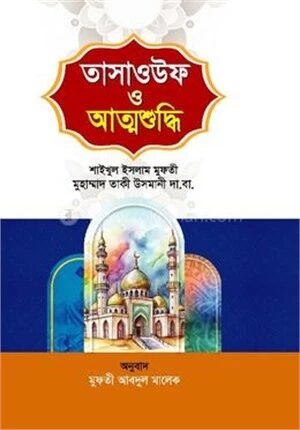 তাসাওউফ ও আত্মশুদ্ধি