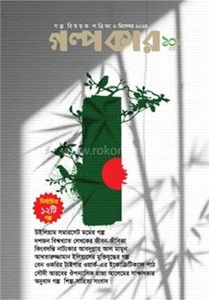 গল্পকার ডিসেম্বর ২০২৪