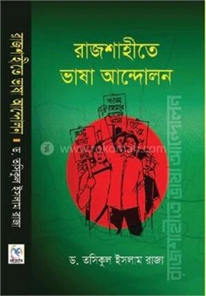 রাজশাহীতে ভাষা আন্দোলন