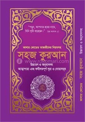 কালার কোডেড সহজ কুরআন উচ্চারণ ও অনুবাদসহ (পারপেল কভার)
