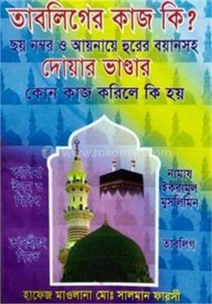 তাবলিগের কাজ কি? দোয়ার ভান্ডার