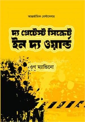 দ্য গ্রেটেস্ট সিক্রেট ইন দ্য ওয়ার্ল্ড