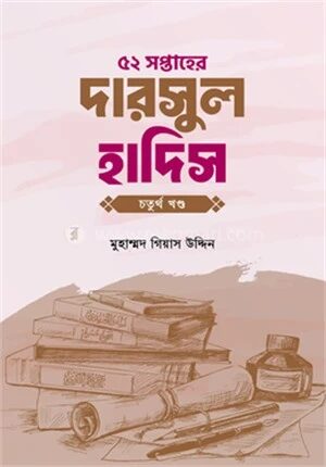 ৫২ সপ্তাহের দারসুল হাদিস