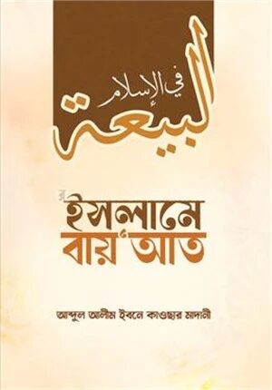 ইসলামে বায়'আত