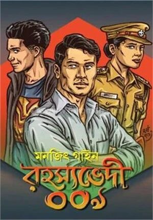রহস‍্যভেদী ০০৯