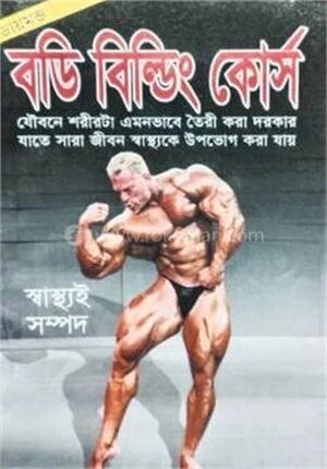বডি বিল্ডিং কোর্স