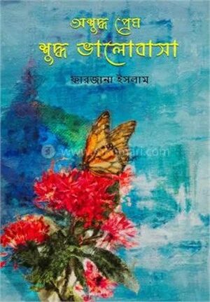 অশুদ্ধ প্রেম শুদ্ধ ভালবাসা