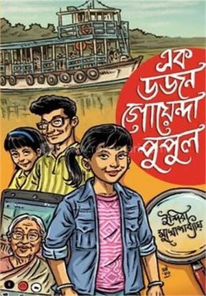 এক ডজন গোয়েন্দা পুপুল