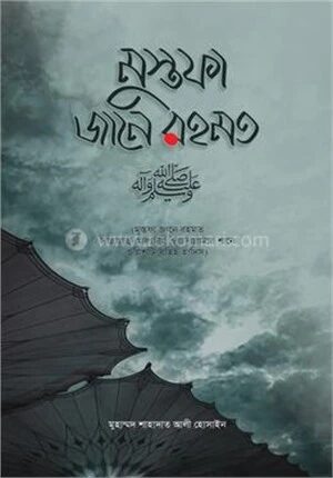 মুস্তফা জানে রহমত সাল্লাল্লাহু আলাইহি ওয়াসাল্লাম