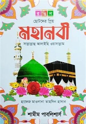 ছোটদের প্রিয় মহানবী সাল্লাল্লাহু আলাইহি ওয়া সাল্লাম