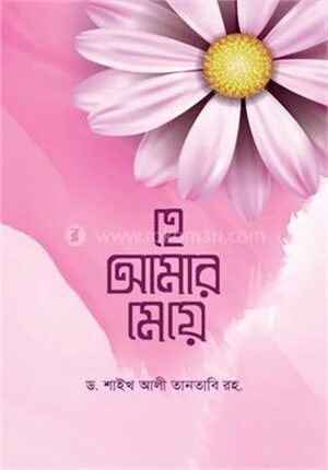 হে আমারে মেয়ে